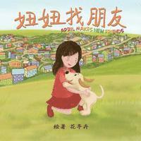 April Makes New Friends (Chinese Edition): Chinese Pinyin Edition, A Children's Picture Book for Early/Beginner Readers 1