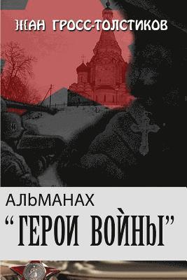 bokomslag Almanac War Heroes: Almanac War Heroes: Almanakh - Geroi Vojny