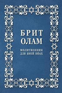 bokomslag Brit Olam, Prayer Book for Noahides in Russian