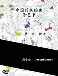 bokomslag China Classic Paintings Coloring Book - Book 1: Mythology: Chinese Version