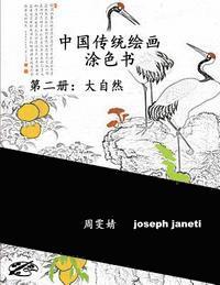 bokomslag China Classic Paintings Coloring Book - Book 2: Nature: Chinese Version