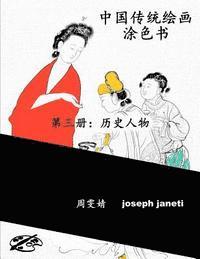 bokomslag China Classic Paintings Coloring Book - Book 3: People from History: Chinese Version