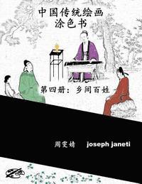 bokomslag China Classic Paintings Coloring Book - Book 4: People in the Countryside: Chinese Version
