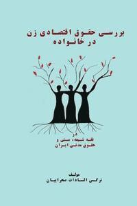 bokomslag Economic Rights of Women in Families, Shia Thought and Civil Rights of Iran