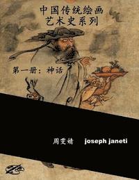 China Classic Paintings Art History Series - Book 1: Mythology: Chinese Version 1