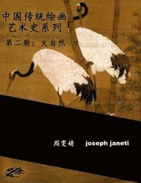 China Classic Paintings Art History Series - Book 2: Nature: Chinese Version 1