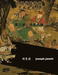 bokomslag China Classic Paintings Art History Series - Book 3: People from History: Chinese Version