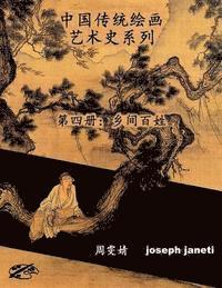 China Classic Paintings Art History Series - Book 4: People in the Countryside: Chinese Version 1