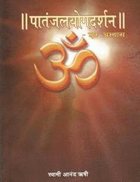 bokomslag Patanjal Yoga Darshan - Ek Abhyas: A Commentary and Comparative Study of Maharshi Patanjali's Patanjal Yoga Sutras