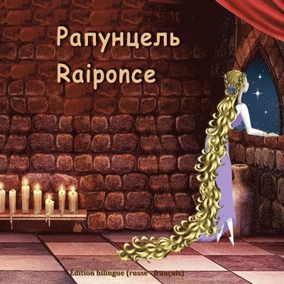 Rapuncel'. Raiponce. Edition bilingue (russe - francais) 1