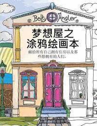 Chinese 'The Dream House Colouring Book' - Mengxiang Wu Zhi Tuya Huihua Ben: Xian Gei Suoyou Ziji Yongyou Zhufang Yiji Naxie Xiang Yongyou de Renmen. 1