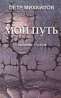 Petr Michajlov - My Way, Häftad