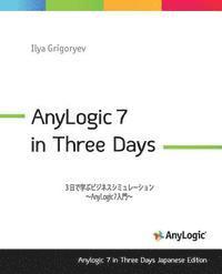 Anylogic 7 in Three Days Japanese Edition: A Quick Course in Simulation Modeling (Japanese Edition) 1