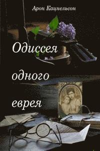 Aaron Katanelson - Oddesseya Odnogo Evreya, Häftad