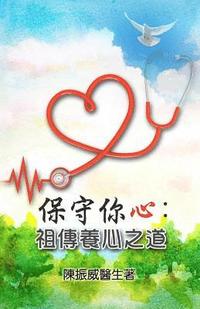 bokomslag Guard Your Heart: Ancient Wisdom for Heart Health (Chinese Edition)