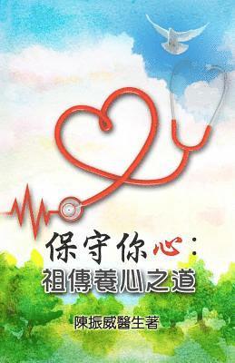 Guard Your Heart: Ancient Wisdom for Heart Health (Chinese Edition) 1