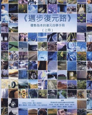 Pathways to Recovery Vol 1 (in Chinese): A strengths recovery self-help workbook 1