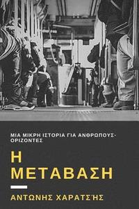 bokomslag The Transition: A Short Story about Humans-Horizons. (Greek Edition)