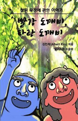 Red Ogre, Blue Ogre (Korean version): A story of friendship 1