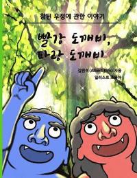 bokomslag Red Ogre, Blue Ogre (Korean version): A story of friendship
