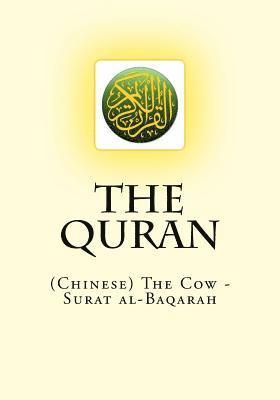 The Quran: (Chinese) The Cow - Surat al-Baqarah 1