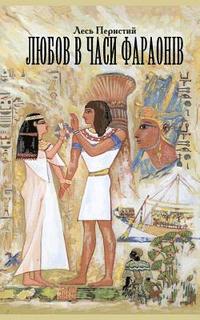 bokomslag Love in the Times of Pharaohs: Or the Travel to Country Punt