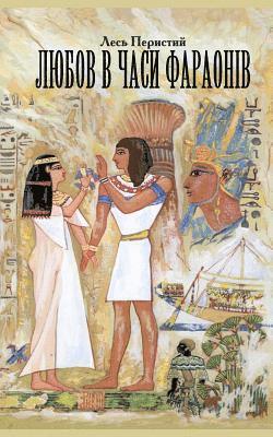 Love in the Times of Pharaohs: Or the Travel to Country Punt 1