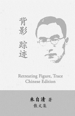 Retreating Figure, Trace: Beiying, Zhongji by Zhu Ziqing 1