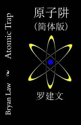 Atomic Trap (Simplified Chinese) 1