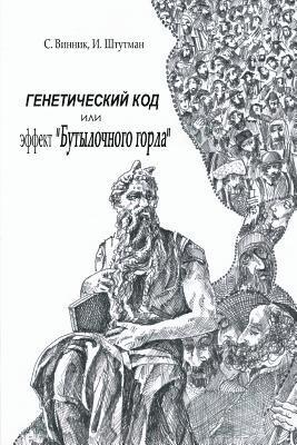 Igor Shtutman, Sergej Vinnic - Genetic Code or the Effect of "Bottleneck", Häftad