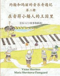 bokomslag Musical Adventures of John and Mary: In the Land of Note-Gnomes: an introduction to music in stories and drawings