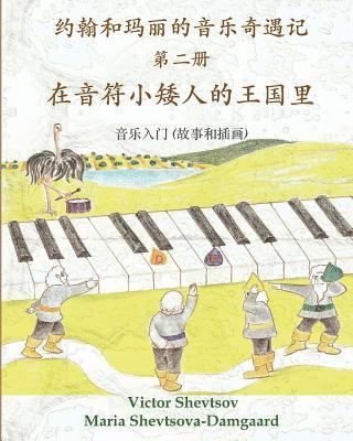 Musical Adventures of John and Mary: In the Land of Note-Gnomes: an introduction to music in stories and drawings 1