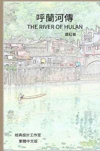 bokomslag The River of Hulan: Traditional Chinese Edition