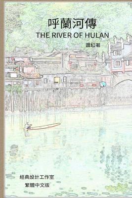 bokomslag The River of Hulan: Traditional Chinese Edition