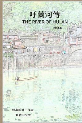 The River of Hulan: Traditional Chinese Edition 1