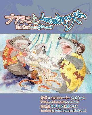 Pualani and the 3 Mano: Pualani and the 3 Sharks: Japanese Edition 1
