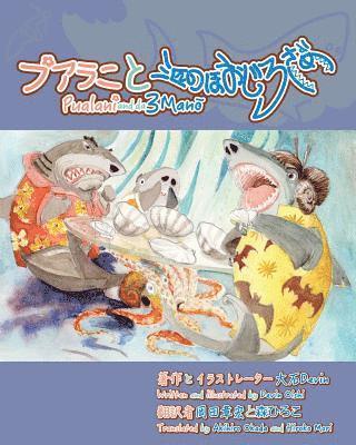 Devin Oishi - Pualani and the 3 Mano: Pualani and the 3 Sharks: Japanese Edition, Häftad