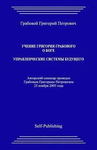 bokomslag Uchenie Grigoriya Grabovogo O Boge. Upravlencheskie Sistemy Buduthego.