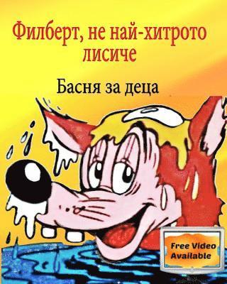 Filbert, the Not so Smart Fox: Aesop's Fables Children's Bulgarian book 1