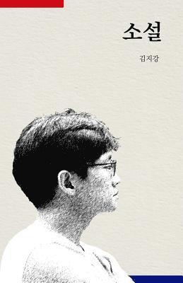 The Novel (Korean Ver.): Reading Today's Korea 1