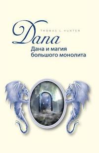 bokomslag Dana Und Die Magie Des Großen Monolithen: Buch in Russischer Sprache - Übersetzt Aus Dem Deutschen!