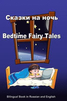 Skazki Na Noch'. Bedtime Fairy Tales. Bilingual Book in Russian and English: Dual Language Stories (Russian and English Edition) 1