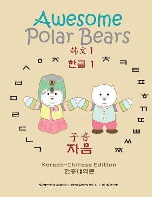 Awesome Polar Bears: Korean Alphabet (Hangeul) 1, Consonants [Korean-Chinese Edition] 1