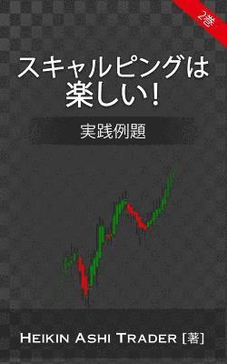 Heikin Ashi Trader - Scalping Is Fun! 2 (Japanese Version): Part 2: Practical Examples, Häftad. Tillgänglighet: Lägg i varukorg