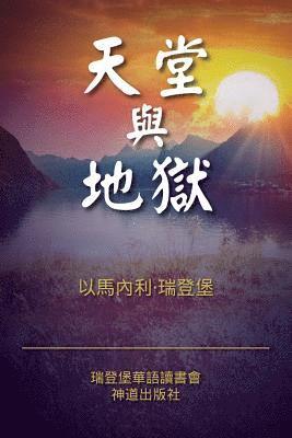 Heaven and Hell (Classified Chinese) 1