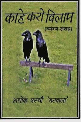 bokomslag Kahe Karo Vilaap (a Collection of Satirical and Humorous Pieces)