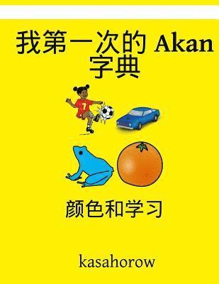 My First Chinese-Akan Dictionary: Colour and Learn 1