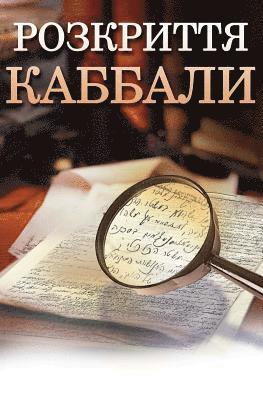 Kabbalah Revealed in Ukrainian: A Guide to a More Peaceful Life 1