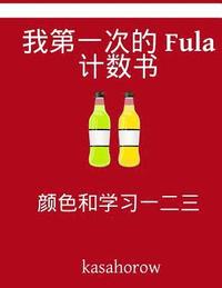 bokomslag My First Chinese-Fula Counting Book: Colour and Learn 1 2 3