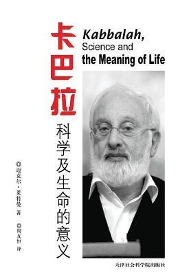 bokomslag Kabbalah, Science and the Meaning of Life in Chinese: Because Your Life Has Meaning